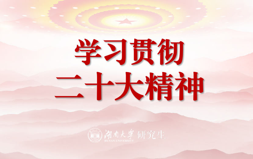 学习贯彻二十大精神